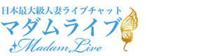 マダムライブ　チャットサイト