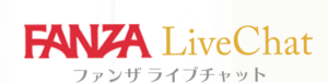 FANZAライブチャット　チャットサイト