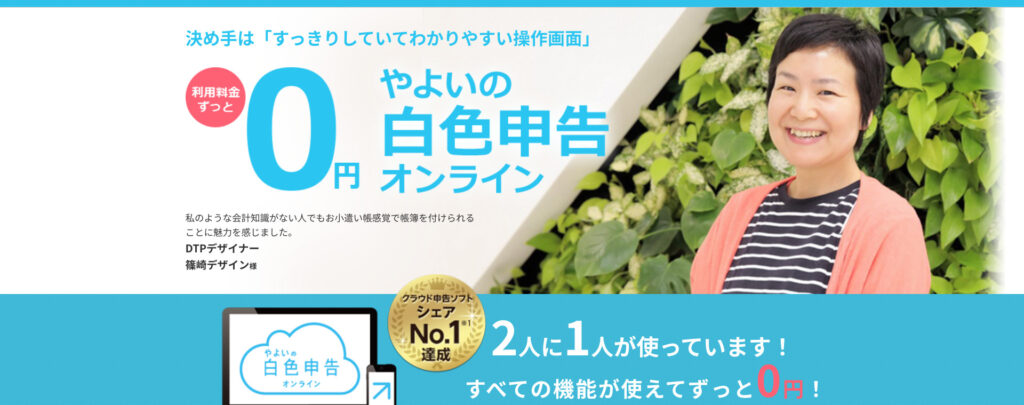 やよいの白色申告オンライン