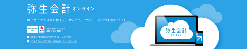 弥生会計　やよい　会計ソフト　確定申告