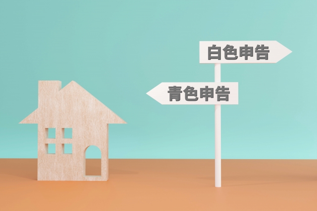 確定申告　青色申告　白色申告
