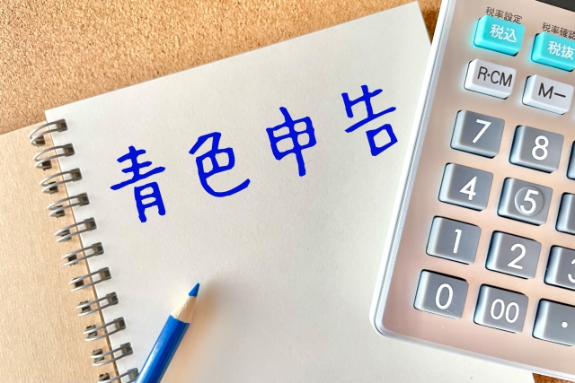 確定申告　青色申告