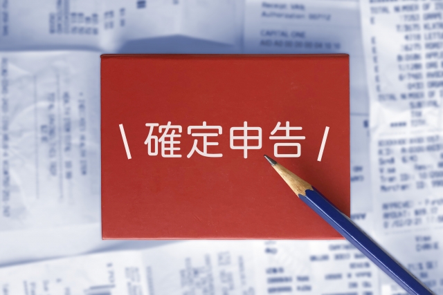 確定申告