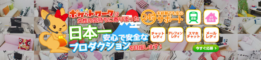 チャットレディ　事務所　ポケットワーク
