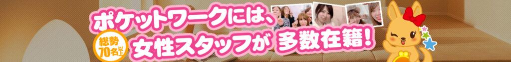 ポケットワーク　チャットレディ　事務所　代理店　プロダクション