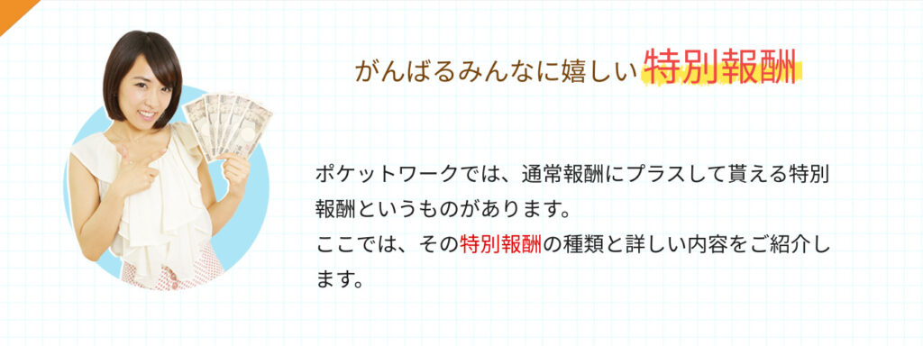 ポケットワーク　チャットレディ　事務所　代理店　プロダクション　特別報酬